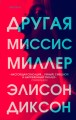 Другая миссис Миллер