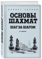 Основы шахмат. Шаг за шагом (2-ое изд.)
