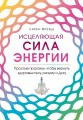 Исцеляющая сила энергии. Простые практики, чтобы вернуть здоровье телу, разуму и Духу