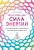Исцеляющая сила энергии. Простые практики, чтобы вернуть здоровье телу, разуму и Духу