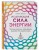 Исцеляющая сила энергии. Простые практики, чтобы вернуть здоровье телу, разуму и Духу