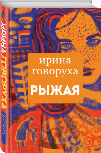 Рыжая