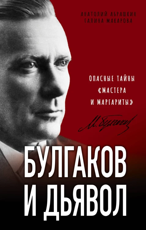 Булгаков и Дьявол. Опасные тайны «Мастера и Маргариты»
