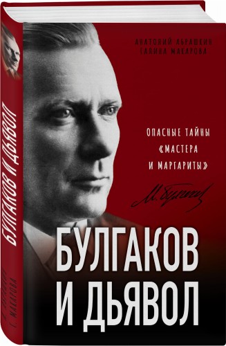 Булгаков и Дьявол. Опасные тайны «Мастера и Маргариты»