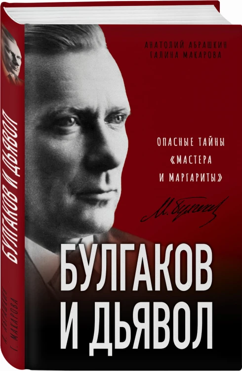 Булгаков и Дьявол. Опасные тайны «Мастера и Маргариты»