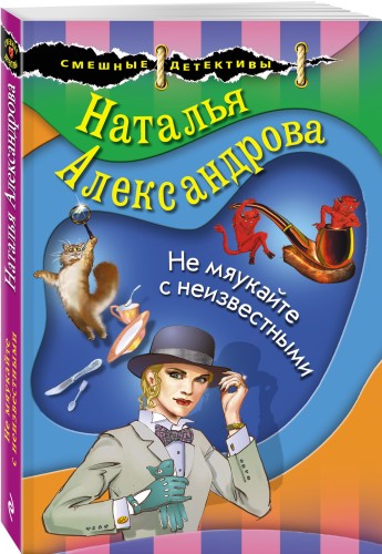 Не мяукайте с неизвестными