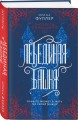 Эксплеты. Лебединая башня