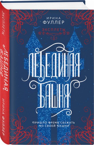 Эксплеты. Лебединая башня