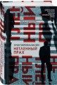 Нетленный прах