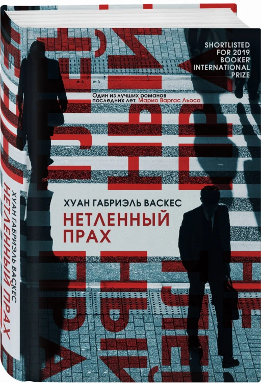 Нетленный прах