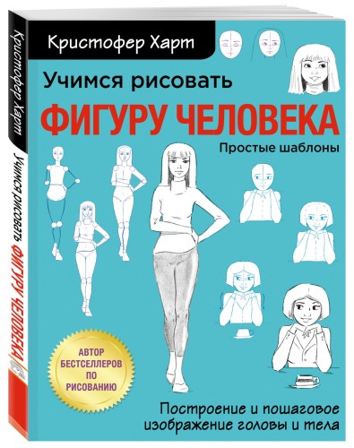 Учимся рисовать фигуру человека. Учимся строить и рисовать голову и тело