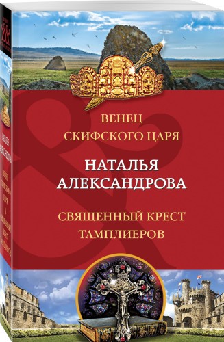 Венец скифского царя. Священный крест тамплиеров