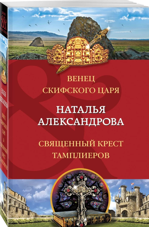 Венец скифского царя. Священный крест тамплиеров