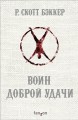 Воин Доброй Удачи