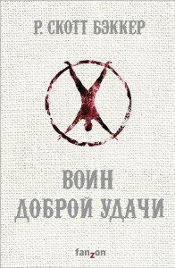 Воин Доброй Удачи