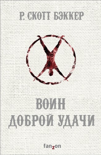 Воин Доброй Удачи