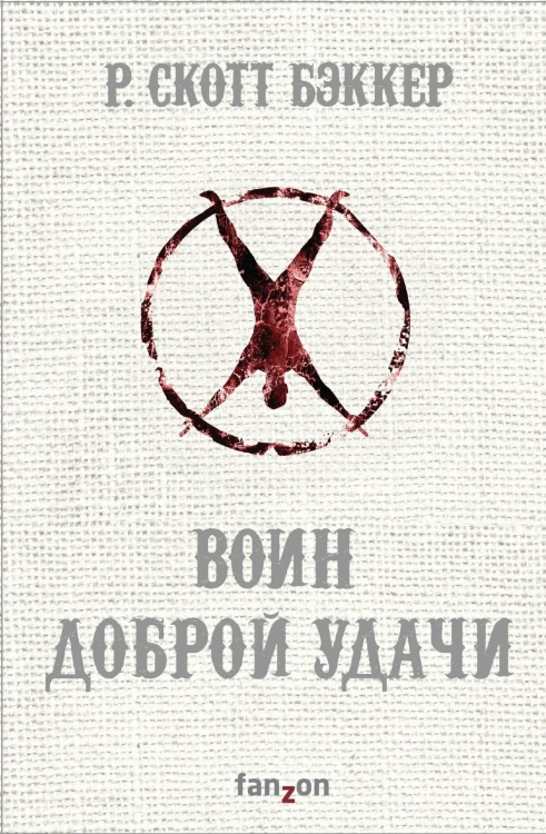 Воин Доброй Удачи
