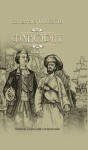 Фаворит. Книга 2. Его Таврида