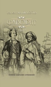 Фаворит. Книга 2. Его Таврида