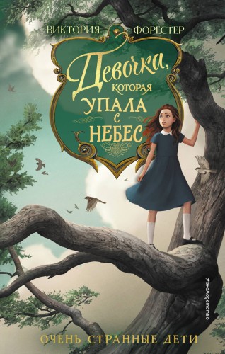Девочка, которая упала с небес (#3)