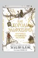 Как король Эльфхейма научился ненавидеть истории