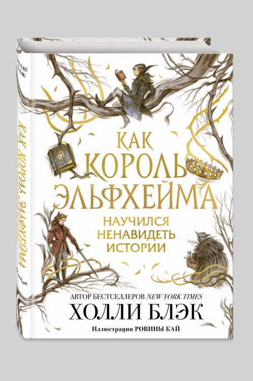 Как король Эльфхейма научился ненавидеть истории