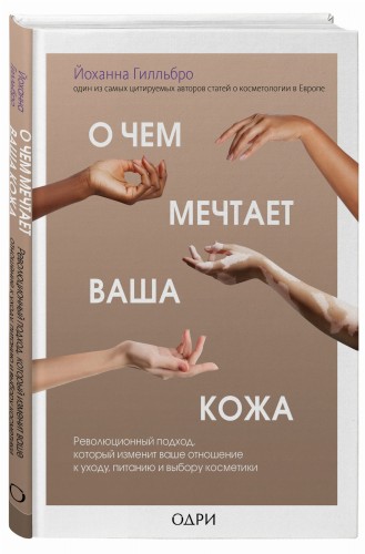 О чем мечтает ваша кожа. Революционный подход, который изменит ваше отношение к уходу, питанию и выбору косметики