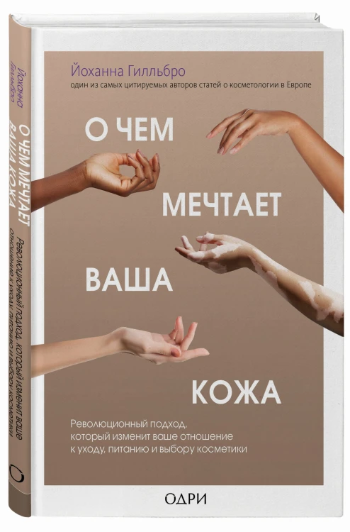 О чем мечтает ваша кожа. Революционный подход, который изменит ваше отношение к уходу, питанию и выбору косметики