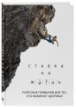 Ставка на жизнь. Полезные привычки для тех, кто выбирает здоровье