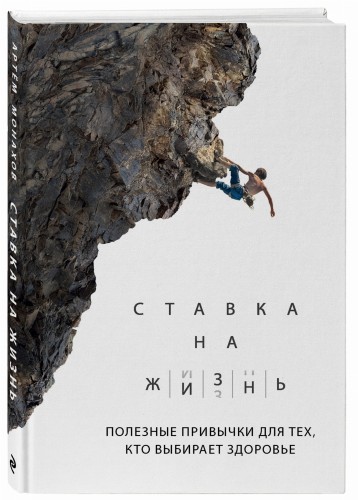 Ставка на жизнь. Полезные привычки для тех, кто выбирает здоровье