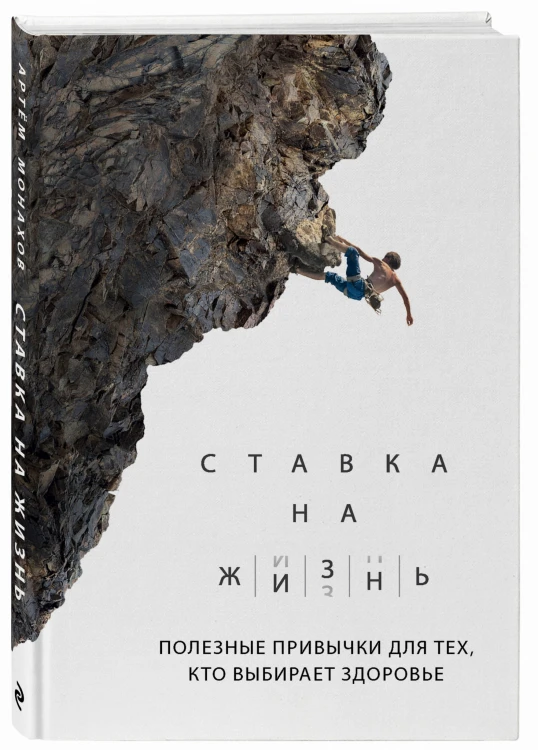 Ставка на жизнь. Полезные привычки для тех, кто выбирает здоровье