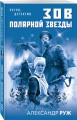 Зов Полярной звезды