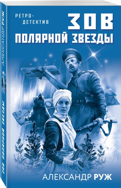 Зов Полярной звезды