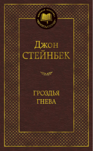 Grona gniewu (po rosyjsku)