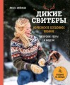 Дикие свитеры. Норвежское бесшовное вязание