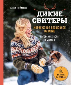 Дикие свитеры. Норвежское бесшовное вязание