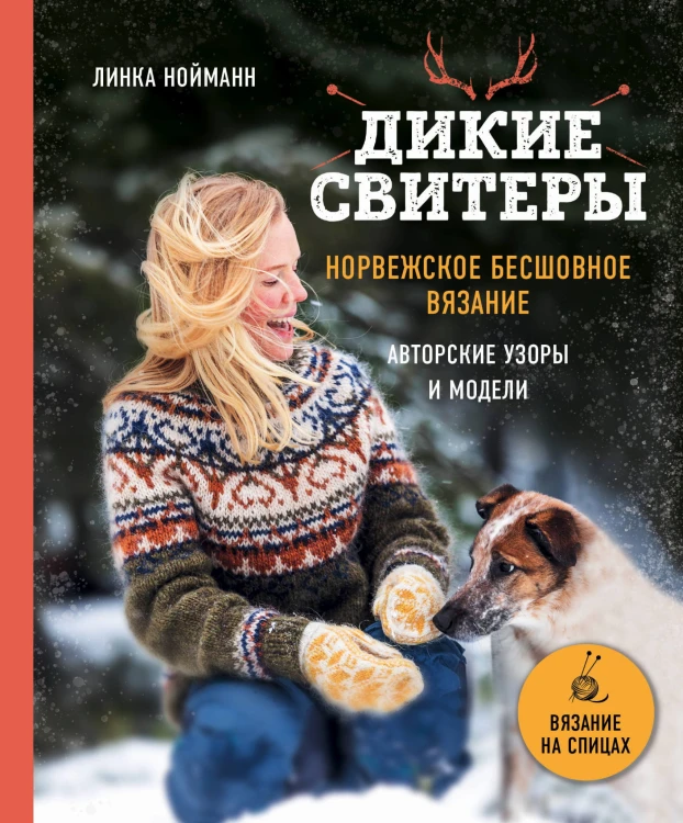 Дикие свитеры. Норвежское бесшовное вязание