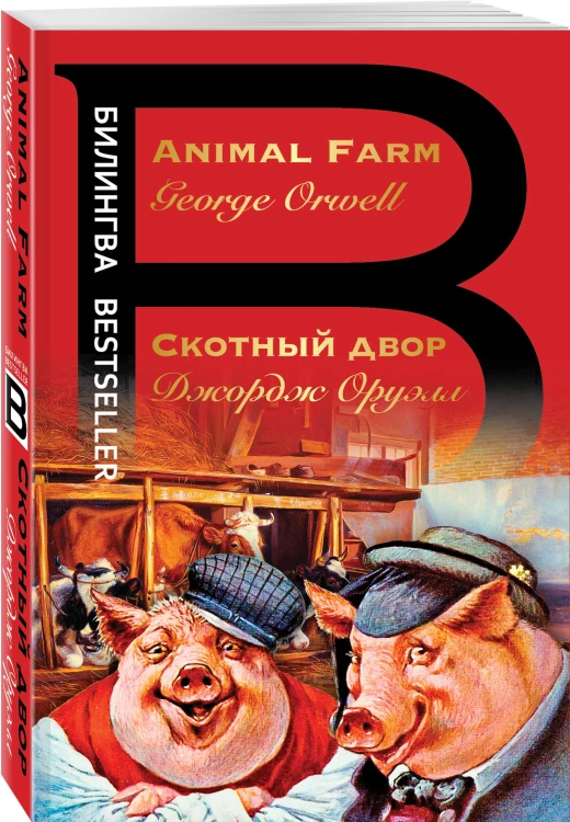 Скотный двор. Animal Farm