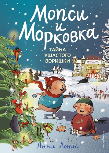 Тайна ушастого воришки (#2)
