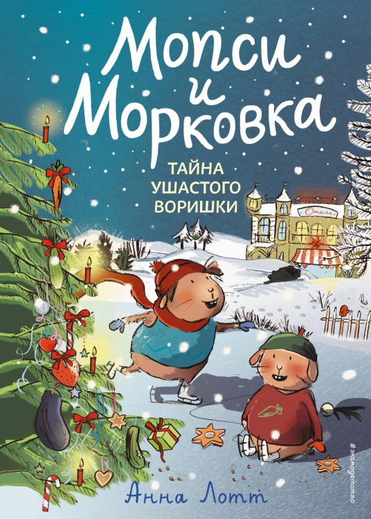 Тайна ушастого воришки (#2)