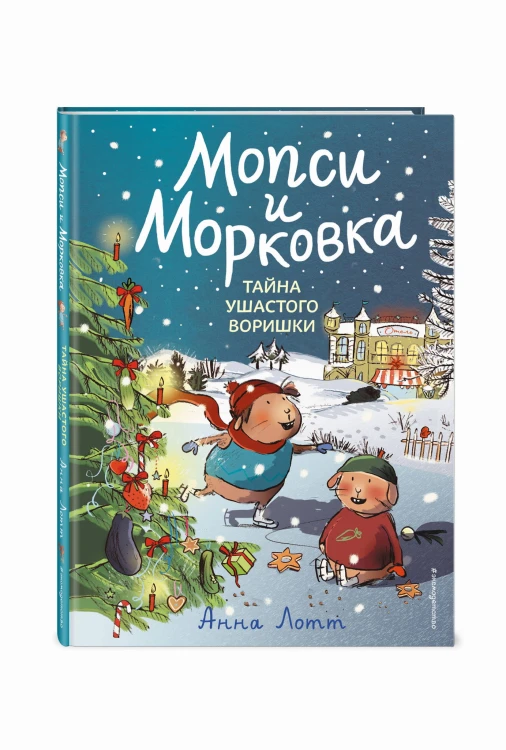 Тайна ушастого воришки (#2)