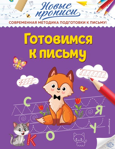 Готовимся к письму