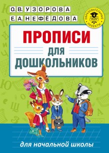 Прописи для дошкольников