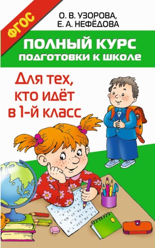Полный курс подготовки к школе. Для тех, кто идёт в 1-й класс