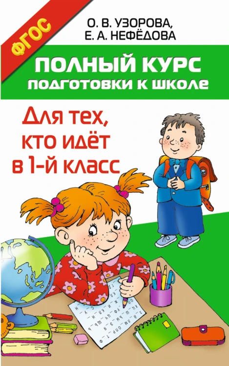 Полный курс подготовки к школе. Для тех, кто идёт в 1-й класс