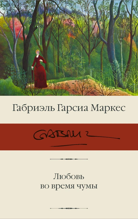 Любовь во время чумы