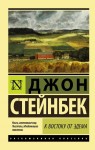 Na wschód od Edenu (po rosyjsku)