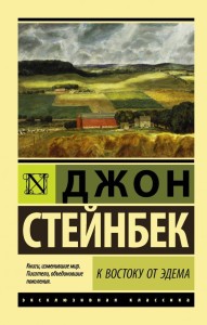 Na wschód od Edenu (po rosyjsku)