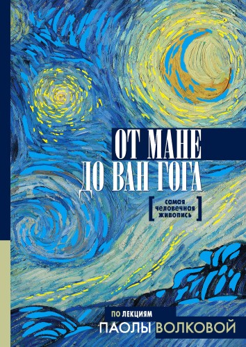 От Мане до Ван Гога — самая человечная живопись