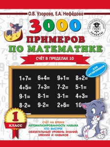 3000 примеров по математике. Для отличников. 1 класс. Счет в пределах 10